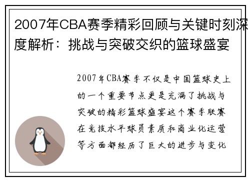 2007年CBA赛季精彩回顾与关键时刻深度解析：挑战与突破交织的篮球盛宴